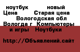 ноутбук samsung новый  › Цена ­ 40 › Старая цена ­ 70 - Вологодская обл., Вологда г. Компьютеры и игры » Ноутбуки   